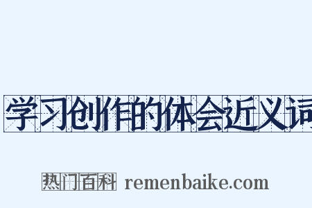 学习创作的体会近义词是什么意思的图片